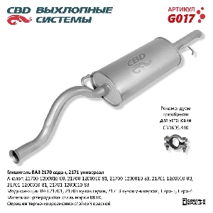 Глушитель для автомобиля ВАЗ 2170-71 седан, универсал Е3/4 CBD G017