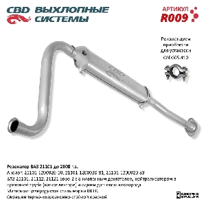 Резонатор для автомобиля ВАЗ 21101 до 2008 г.в. Евро 2 CBD R009