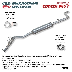Резонатор ВАЗ 2180 LADA VESTA СПОРТ Sports Style-ZeroNoise с 2018/2020 г.в, Нерж. сталь, труба D50 CBD CBD220.006