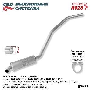 Резонатор для автомобиля ВАЗ 2101, 2102 закатной CBD R028
