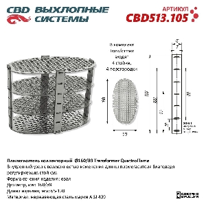 Пламегаситель 160*89*65-120 коллекторный овал Transformer QuatroFlame, нержавеющая сталь CBD CBD513.105