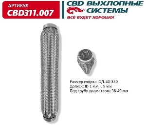 Гофра глушителя 40*330мм (трехслойная) CBD CBD311.007