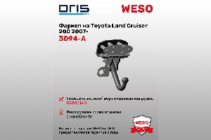Фаркоп Toyota Land Cruiser 200 2007- (без электрики) ORIS 3094-A