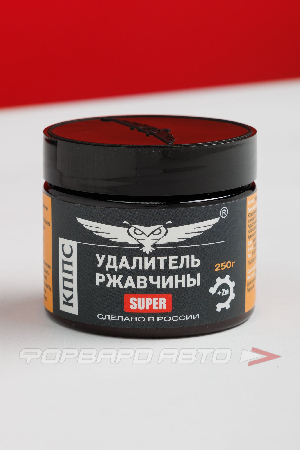 Паста антикоррозионная "Удалитель ржавчины SUPER" с цинком, 250гр КППС УТ003265051