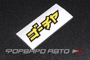 Стикер GOCHA JPN, на прозрачном фоне ФОРВАРД АВТО 