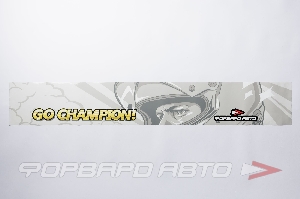 Наклейка на лобовое стекло "GO CHAMPION!" (1300*200мм) ФОРВАРД АВТО 