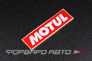 Наклейка MOTUL, большая MELCO 