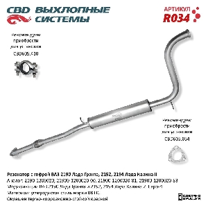 Резонатор ВАЗ 2190 Лада Гранта, Калина 2 с гофрой CBD R034