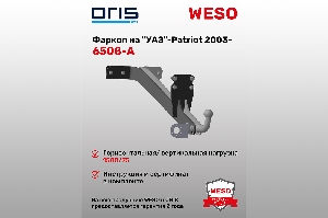 Фаркоп "УАЗ"- Patriot (без электрики) 2003-... ORIS 6508-A