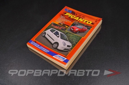 Купить Руководство пользователя Kia PICANTO с 04-08г  