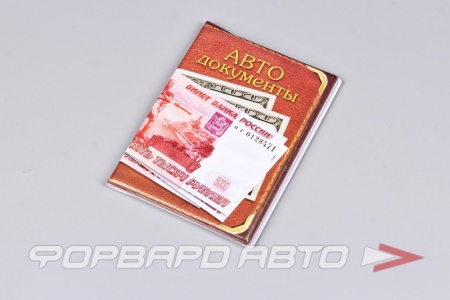 Купить Обложка для автодокументов ПВХ (купюры) <> 