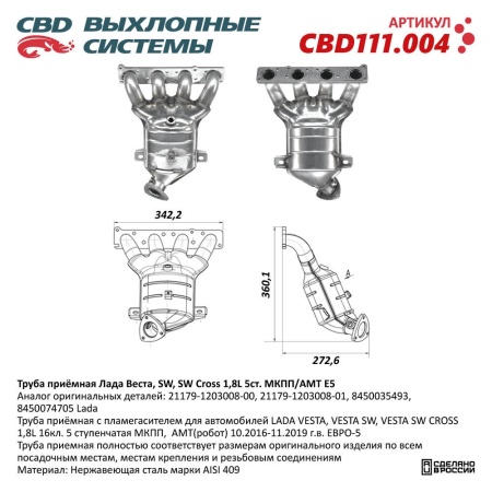 Купить Коллектор выпускной (ПАУК 4-1)  Лада Vesta 21179-1203008-01 1,8L 16кл ( 2 дат.) CBD CBD111.004
