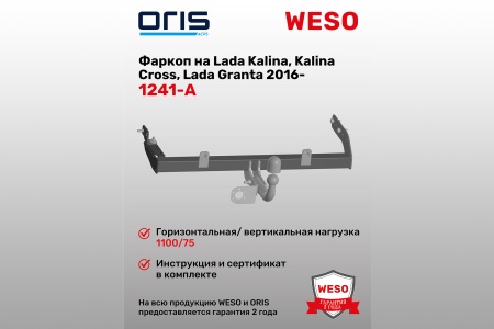 Купить Фаркоп Lada Kalina, Kalina Cross 2016-,Lada Granta 2016...(без электр.) с трубой 50х50 ORIS 1241-A