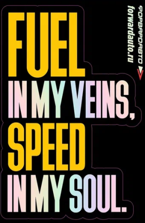 Купить Стикер  голографический Fuel in my veins,Speed in my soul ФОРВАРД АВТО 
