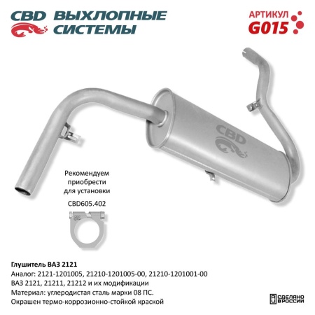 Купить Глушитель для автомобиля ВАЗ 2121 G015 CBD G015