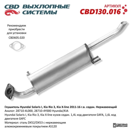 Купить Глушитель Hyundai Solaris I, Kia Rio 3, Kia X-line 2011-16 г.в. седан. Нержавеющий CBD CBD130.016