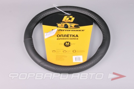 Купить Оплетка руля (М), экокожа, объемное тиснение, гладкая основа CAR PERFORMANCE CP-2011
