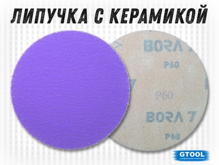Купить Круг шлифовальный d=125мм Р60 керамика, на липучке под velcro, Bora 7 GTOOL 12423