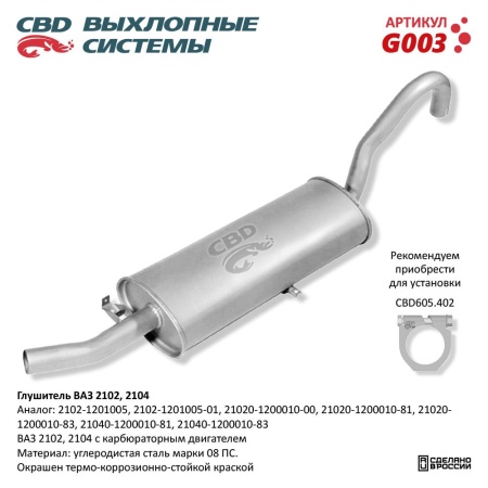 Купить Глушитель для автомобиля ВАЗ 2102, 2104 CBD G003