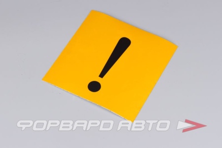 Купить Наклейка "!" 150 x 150мм светоотражающий SKYWAY S08101030