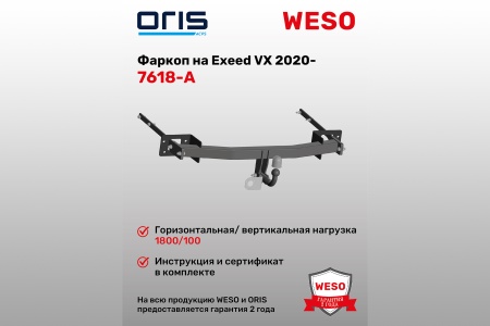 Купить Фаркоп Exeed VX 2020- (без электрики) ORIS 7618-A