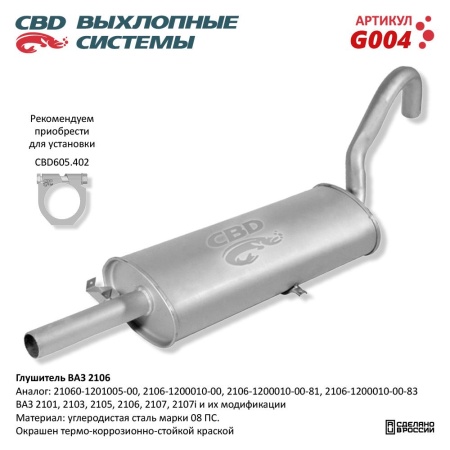 Купить Глушитель для автомобиля ВАЗ 2101-07 CBD G004