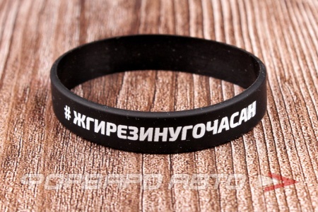 Купить Браслет силиконовый "#ЖГИРЕЗИНУГОЧАСАН", черный, белая надпись ФОРВАРД АВТО 