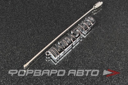 Купить Брелок "MAZDA SPEED" PROSPORT 