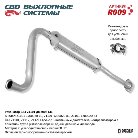 Купить Резонатор ВАЗ 21101 до 2008 г.в. Евро 2 CBD R009
