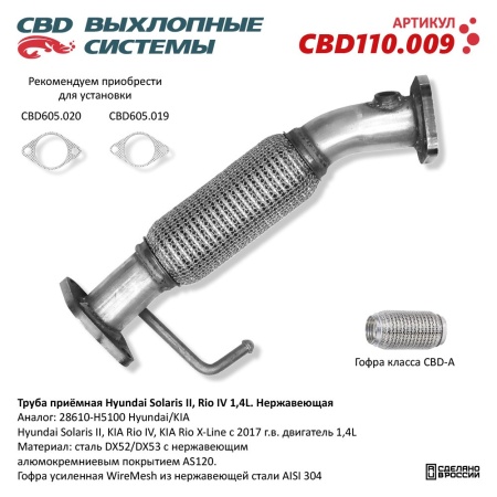 Купить Труба приёмная Hyundai Solaris II, Kia Rio IV/X-Line 1,4L 28610-H5100. Нержавеющая CBD CBD110.009