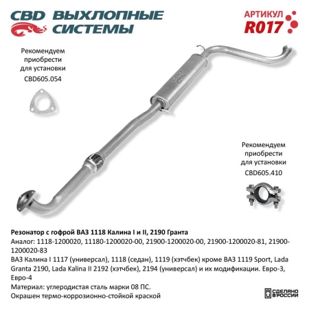 Купить Резонатор ВАЗ 1118, 2190 с гофрой Калина, Гранта CBD R017