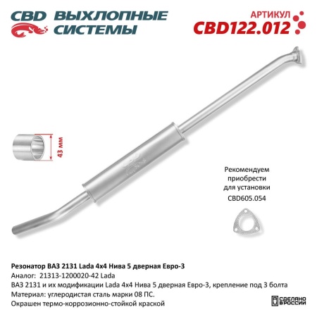 Купить Резонатор для автомобиля ВАЗ 2131 Lada 4х4 Нива 5 дверная Евро-3. CBD CBD122.012