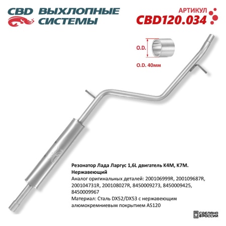 Купить Резонатор LADA LARGUS 1,4/1,6L двигатель K4M, K7M. Нержавеющий CBD CBD120.034