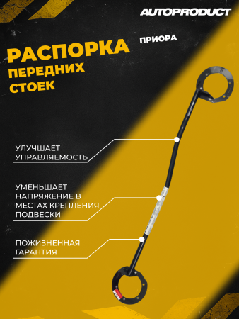 Купить Распорка стоек передней подвески для автомобиля ВАЗ 2170 AUTOPRODUCT AP 0460