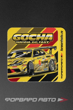 Купить Стикер квадратный "GOCHA WANNA GO FAST"  90*95мм ФОРВАРД АВТО 