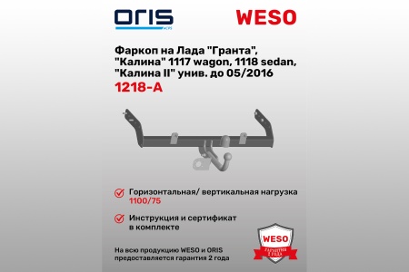 Купить Фаркоп Лада "Гранта", "Калина" 1117 wag, 1118 sedan, "Калина II"  до 05.2016 г. без электрики ORIS 1218-A