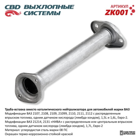Купить Труба вставка вместо катализ ВАЗ 2108-15, 2110-12 CBD ZK001