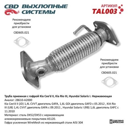 Купить Труба приемная с гофрой Kia Cee’d II, Kia Rio III, Hyundai Solaris I нержавеющая CBD TAL003