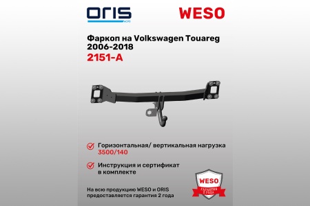 Купить Фаркоп Volkswagen Touareg 2006-2018 (без электрики) ORIS 2151-A