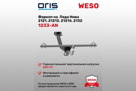 Купить Фаркоп Лада 4x4 Urban, Нива  2121,21213,21214,2132 (без электрики) ORIS 1233-AN