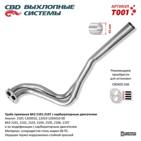 Купить Труба приемная для автомобиля ВАЗ 2101-02-03-04-05-06-07 карб дв. CBD T001