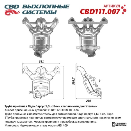 Купить Коллектор выпускной (ПАУК 4-1) с пламегасителем  LADA LARGUS 1,6L c 8-ми кл. (1 дат.) CBD CBD111.007