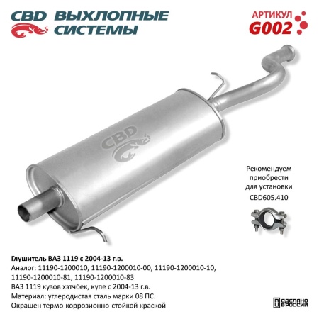 Купить Глушитель для автомобиля ВАЗ 1119 хэтчбек, купэ с 2004-13 г. CBD G002