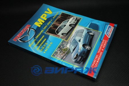 Купить Руководство пользователя MAZDA MPV 2002-2006г. "Легион-Автодата"  
