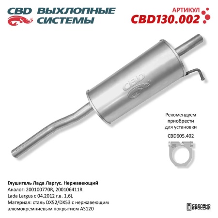 Купить Глушитель LADA LARGUS CBD CBD130.002