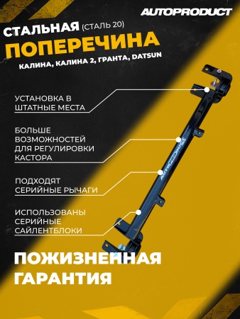 Купить Поперечина передней подвески ВАЗ 1118 Калина, Гранта, AUTOPRODUCT AP0370