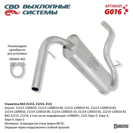 Купить Глушитель для автомобиля ВАЗ 21213 Евро 2/3/4-21214, 2131 CBD G016