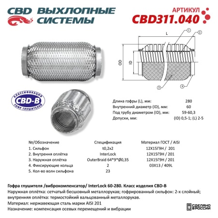 Купить Гофра глушителя 60*280мм (трехслойная) CBD CBD311.040
