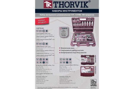 Купить Набор инструментов 108 предметов 6-ти гран. 1/4" 1/2" THORVIK TS108