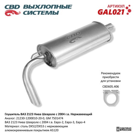 Купить Глушитель для автомобиля ВАЗ 2123 Нерж сталь, Нива Шевроле с 04 CBD GAL021